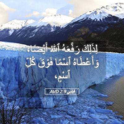 Picture 05 - فِيلِبِّي 2:9 AVD - لِذَلِكَ رَفَّعَهُ ٱللهُ - Bible Verse Picture