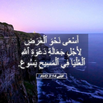 Picture 05 - فِيلِبِّي 3:14 AVD - أَسْعَى نَحْوَ ٱلْغَرَضِ - Bible Verse Picture