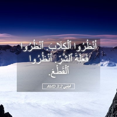 Picture 05 - فِيلِبِّي 3:2 AVD - اُنْظُرُوا ٱلْكِلَابَ. - Bible Verse Picture