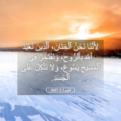 Picture 05 - فِيلِبِّي 3:3 AVD - لِأَنَّنَا نَحْنُ - Bible Verse Picture