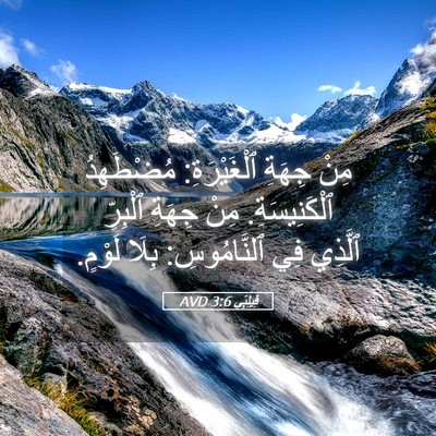 Picture 05 - فِيلِبِّي 3:6 AVD - مِنْ جِهَةِ ٱلْغَيْرَةِ: - Bible Verse Picture