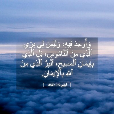 Picture 05 - فِيلِبِّي 3:9 AVD - وَأُوجَدَ فِيهِ، وَلَيْسَ - Bible Verse Picture