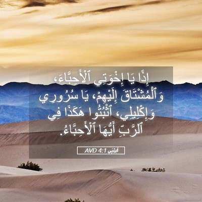 Picture 05 - فِيلِبِّي 4:1 AVD - إِذًا يَا إِخْوَتِي - Bible Verse Picture
