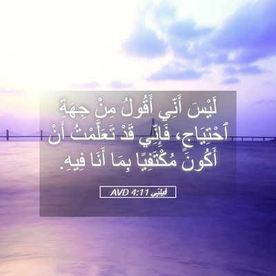 Picture 05 - فِيلِبِّي 4:11 AVD - لَيْسَ أَنِّي أَقُولُ مِنْ - Bible Verse Picture