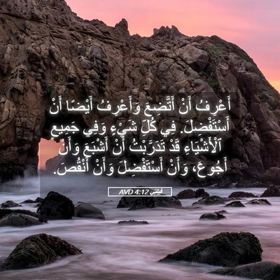 Picture 05 - فِيلِبِّي 4:12 AVD - أَعْرِفُ أَنْ أَتَّضِعَ - Bible Verse Picture