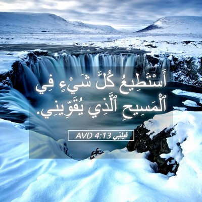 Picture 05 - فِيلِبِّي 4:13 AVD - أَسْتَطِيعُ كُلَّ شَيْءٍ - Bible Verse Picture