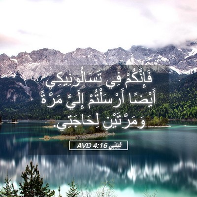 Picture 05 - فِيلِبِّي 4:16 AVD - فَإِنَّكُمْ فِي - Bible Verse Picture