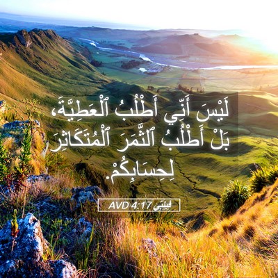 Picture 05 - فِيلِبِّي 4:17 AVD - لَيْسَ أَنِّي أَطْلُبُ - Bible Verse Picture