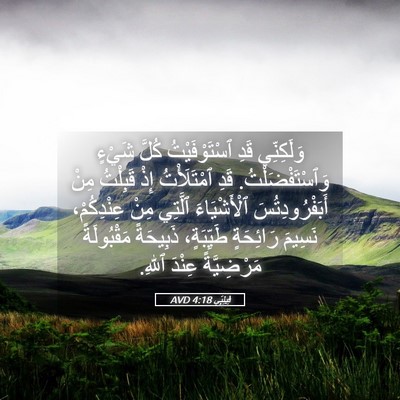 Picture 05 - فِيلِبِّي 4:18 AVD - وَلَكِنِّي قَدِ - Bible Verse Picture