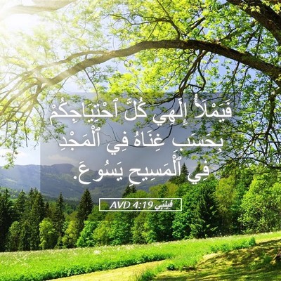 Picture 05 - فِيلِبِّي 4:19 AVD - فَيَمْلَأُ إِلَهِي كُلَّ - Bible Verse Picture