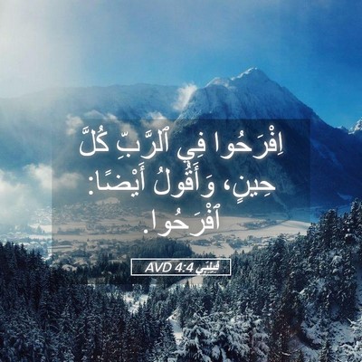 Picture 05 - فِيلِبِّي 4:4 AVD - اِفْرَحُوا فِي ٱلرَّبِّ - Bible Verse Picture