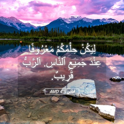 Picture 05 - فِيلِبِّي 4:5 AVD - لِيَكُنْ حِلْمُكُمْ - Bible Verse Picture