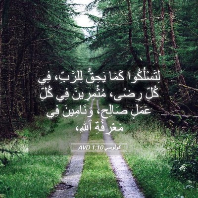 Picture 05 - كُولُوسِي 1:10 AVD - لِتَسْلُكُوا كَمَا - Bible Verse Picture