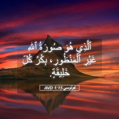 Picture 05 - كُولُوسِي 1:15 AVD - ٱلَّذِي هُوَ صُورَةُ ٱللهِ - Bible Verse Picture