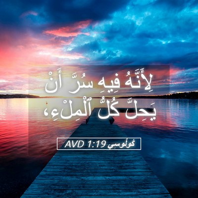 Picture 05 - كُولُوسِي 1:19 AVD - لِأَنَّهُ فِيهِ سُرَّ أَنْ - Bible Verse Picture