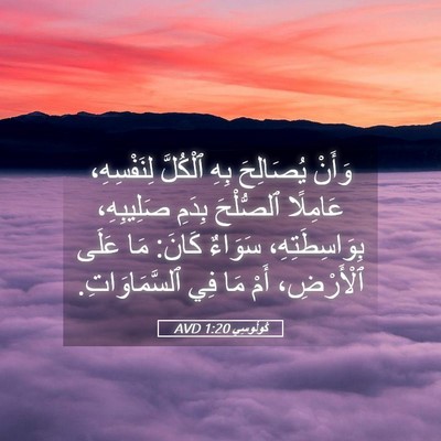 Picture 05 - كُولُوسِي 1:20 AVD - وَأَنْ يُصَالِحَ بِهِ - Bible Verse Picture