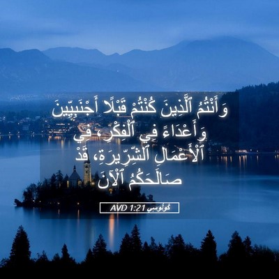 Picture 05 - كُولُوسِي 1:21 AVD - وَأَنْتُمُ ٱلَّذِينَ - Bible Verse Picture