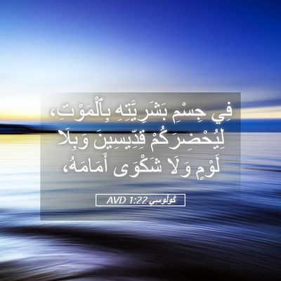 Picture 05 - كُولُوسِي 1:22 AVD - فِي جِسْمِ بَشَرِيَّتِهِ - Bible Verse Picture