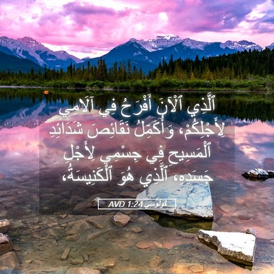Picture 05 - كُولُوسِي 1:24 AVD - ٱلَّذِي ٱلْآنَ أَفْرَحُ - Bible Verse Picture