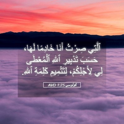 Picture 05 - كُولُوسِي 1:25 AVD - ٱلَّتِي صِرْتُ أَنَا - Bible Verse Picture