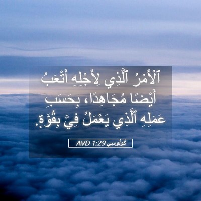 Picture 05 - كُولُوسِي 1:29 AVD - ٱلْأَمْرُ ٱلَّذِي - Bible Verse Picture