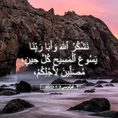 Picture 05 - كُولُوسِي 1:3 AVD - نَشْكُرُ ٱللهَ وَأَبَا - Bible Verse Picture