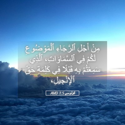 Picture 05 - كُولُوسِي 1:5 AVD - مِنْ أَجْلِ ٱلرَّجَاءِ - Bible Verse Picture