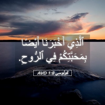 Picture 05 - كُولُوسِي 1:8 AVD - ٱلَّذِي أَخْبَرَنَا - Bible Verse Picture