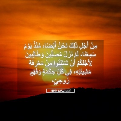 Picture 05 - كُولُوسِي 1:9 AVD - مِنْ أَجْلِ ذَلِكَ نَحْنُ - Bible Verse Picture