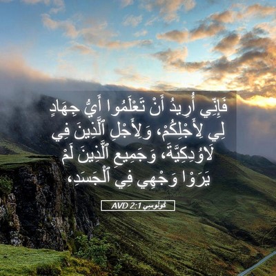 Picture 05 - كُولُوسِي 2:1 AVD - فَإِنِّي أُرِيدُ أَنْ - Bible Verse Picture