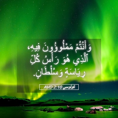 Picture 05 - كُولُوسِي 2:10 AVD - وَأَنْتُمْ مَمْلُوؤُونَ - Bible Verse Picture