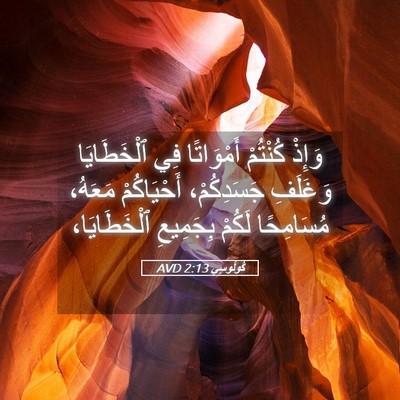 Picture 05 - كُولُوسِي 2:13 AVD - وَإِذْ كُنْتُمْ - Bible Verse Picture