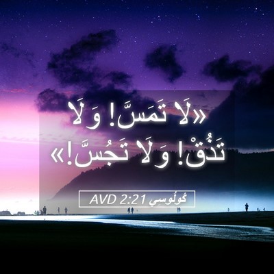 Picture 05 - كُولُوسِي 2:21 AVD - «لَا تَمَسَّ! وَلَا تَذُقْ! - Bible Verse Picture