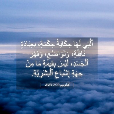 Picture 05 - كُولُوسِي 2:23 AVD - ٱلَّتِي لَهَا حِكَايَةُ - Bible Verse Picture