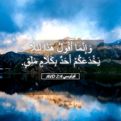 Picture 05 - كُولُوسِي 2:4 AVD - وَإِنَّمَا أَقُولُ هَذَا - Bible Verse Picture