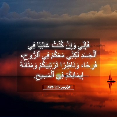 Picture 05 - كُولُوسِي 2:5 AVD - فَإِنِّي وَإِنْ كُنْتُ - Bible Verse Picture