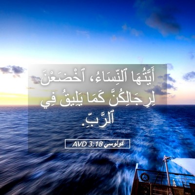 Picture 05 - كُولُوسِي 3:18 AVD - أَيَّتُهَا ٱلنِّسَاءُ، - Bible Verse Picture