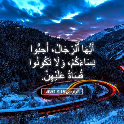 Picture 05 - كُولُوسِي 3:19 AVD - أَيُّهَا ٱلرِّجَالُ، - Bible Verse Picture