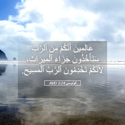 Picture 05 - كُولُوسِي 3:24 AVD - عَالِمِينَ أَنَّكُمْ مِنَ - Bible Verse Picture