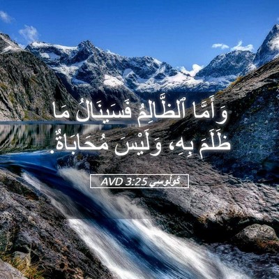 Picture 05 - كُولُوسِي 3:25 AVD - وَأَمَّا ٱلظَّالِمُ - Bible Verse Picture