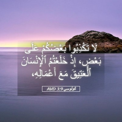 Picture 05 - كُولُوسِي 3:9 AVD - لَا تَكْذِبُوا بَعْضُكُمْ - Bible Verse Picture