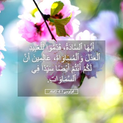 Picture 05 - كُولُوسِي 4:1 AVD - أَيُّهَا ٱلسَّادَةُ، - Bible Verse Picture