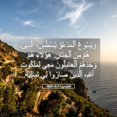 Picture 05 - كُولُوسِي 4:11 AVD - وَيَسُوعُ ٱلْمَدْعُوُّ - Bible Verse Picture