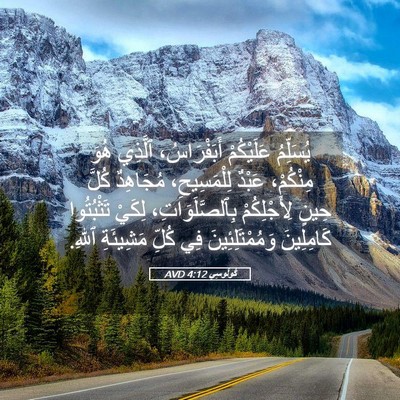 Picture 05 - كُولُوسِي 4:12 AVD - يُسَلِّمُ عَلَيْكُمْ - Bible Verse Picture