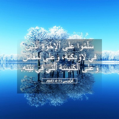 Picture 05 - كُولُوسِي 4:15 AVD - سَلِّمُوا عَلَى - Bible Verse Picture