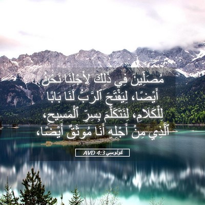 Picture 05 - كُولُوسِي 4:3 AVD - مُصَلِّينَ فِي ذَلِكَ - Bible Verse Picture