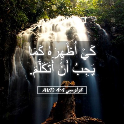Picture 05 - كُولُوسِي 4:4 AVD - كَيْ أُظْهِرَهُ كَمَا - Bible Verse Picture