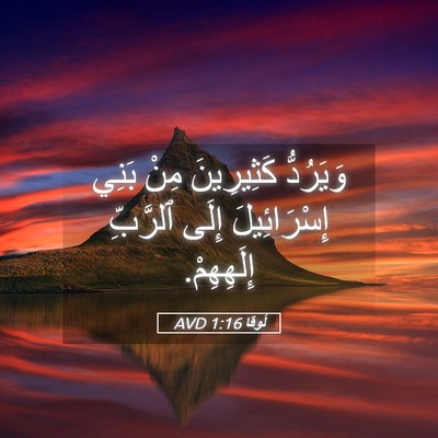 Picture 05 - لُوقا 1:16 AVD - وَيَرُدُّ كَثِيرِينَ مِنْ - Bible Verse Picture