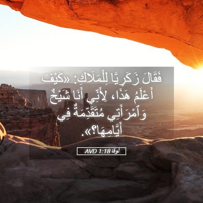 Picture 05 - لُوقا 1:18 AVD - فَقَالَ زَكَرِيَّا - Bible Verse Picture