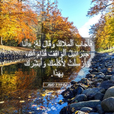 Picture 05 - لُوقا 1:19 AVD - فَأَجَابَ ٱلْمَلَاكُ - Bible Verse Picture